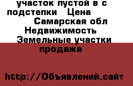 участок пустой в с. подстепки › Цена ­ 1 000 000 - Самарская обл. Недвижимость » Земельные участки продажа   